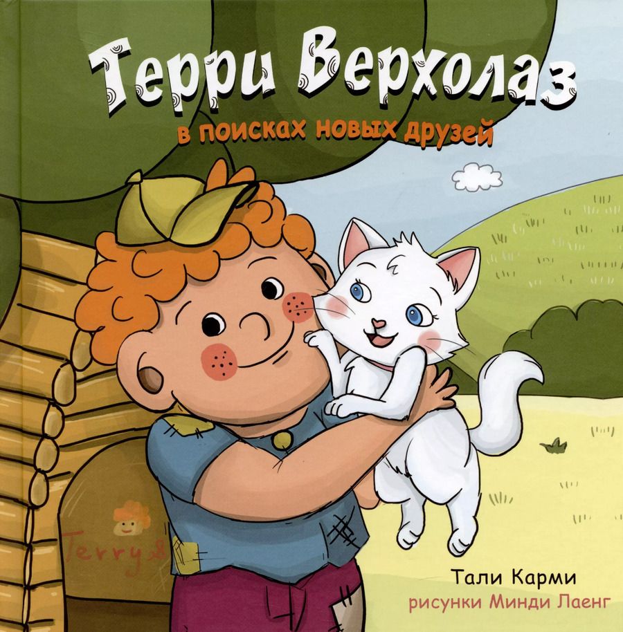 Обложка книги "Тали Карми: Терри Верхолаз в поисках новых друзей"