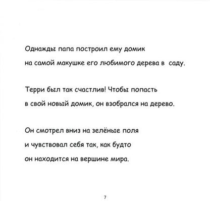 Фотография книги "Тали Карми: Терри Верхолаз в поисках новых друзей"