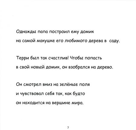 Фотография книги "Тали Карми: Терри Верхолаз в поисках новых друзей"