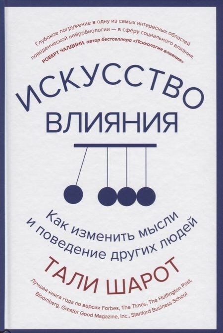 Фотография книги "Тали Шарот: Искусство влияния. Как изменить мысли и поведение других людей"