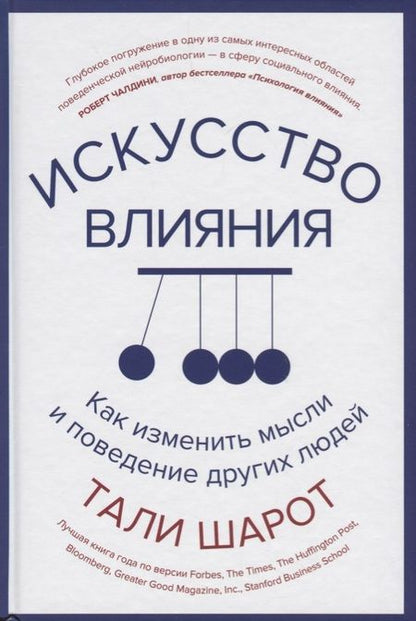 Фотография книги "Тали Шарот: Искусство влияния. Как изменить мысли и поведение других людей"