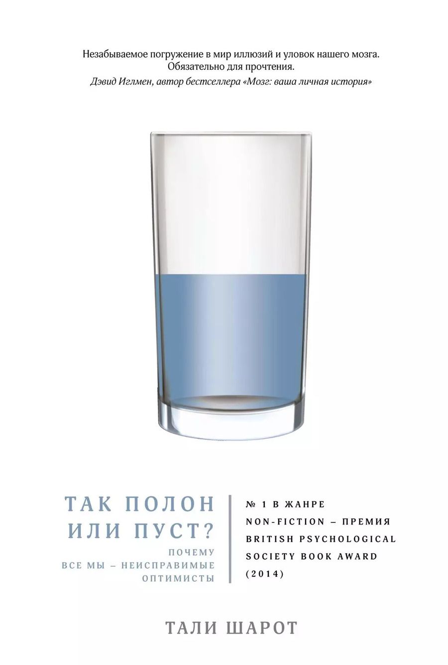 Обложка книги "Тали Шарот: Так полон или пуст? Почему все мы - неисправимые оптимисты"
