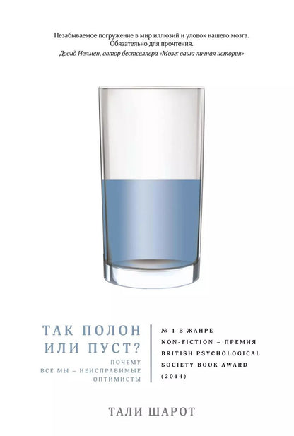 Обложка книги "Тали Шарот: Так полон или пуст? Почему все мы - неисправимые оптимисты"