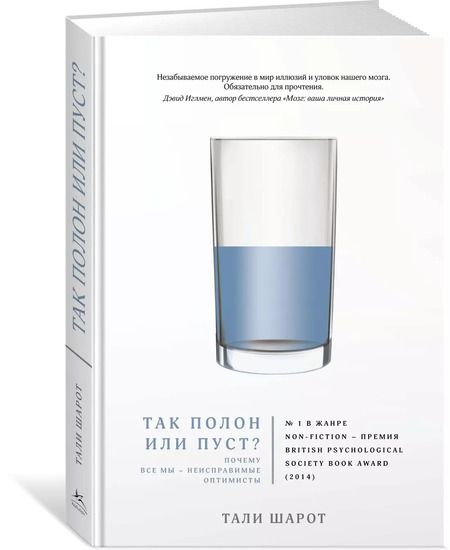 Фотография книги "Тали Шарот: Так полон или пуст? Почему все мы - неисправимые оптимисты"