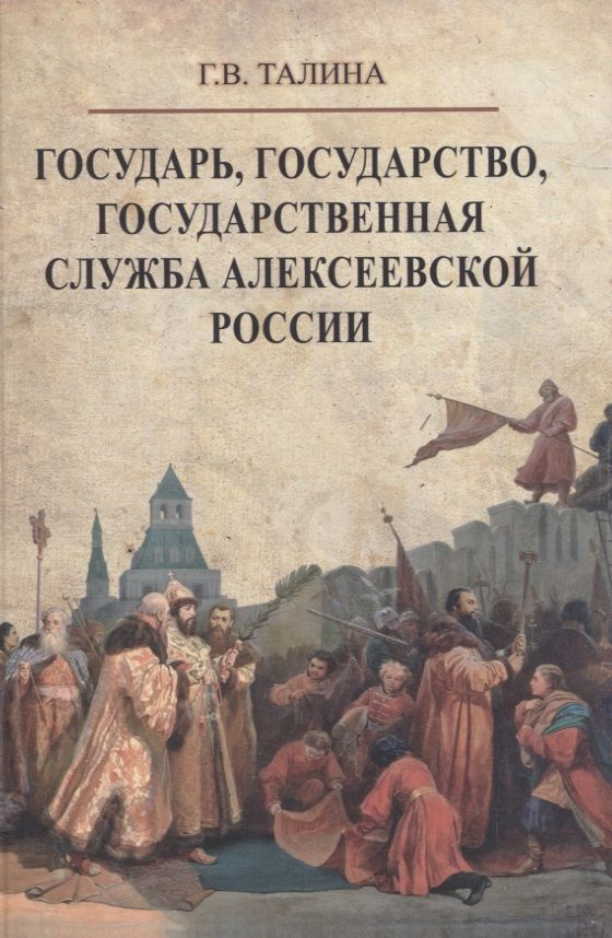 Обложка книги "Талина: Государь, государство, государственная служба алексеевской России"
