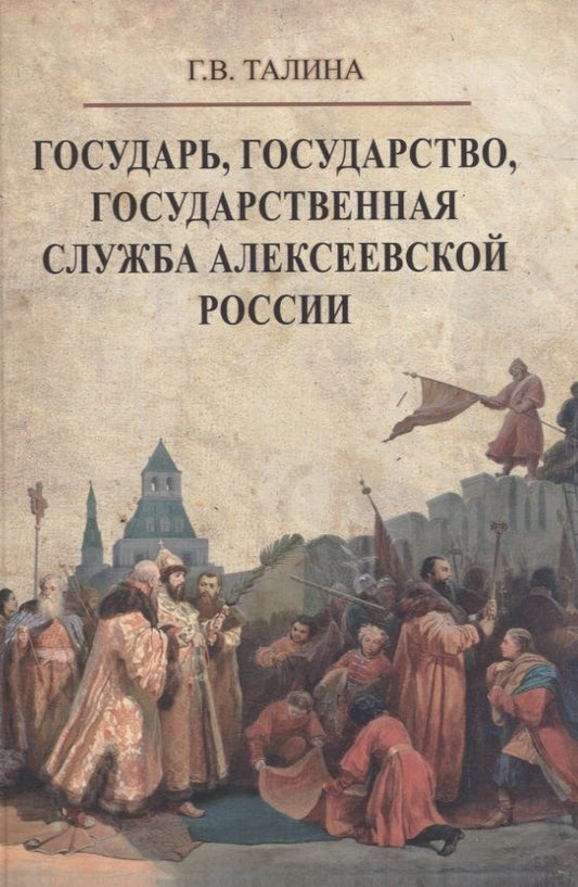 Обложка книги "Талина: Государь, государство, государственная служба алексеевской России"