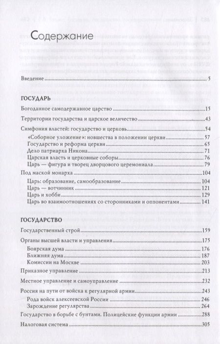 Фотография книги "Талина: Государь, государство, государственная служба алексеевской России"