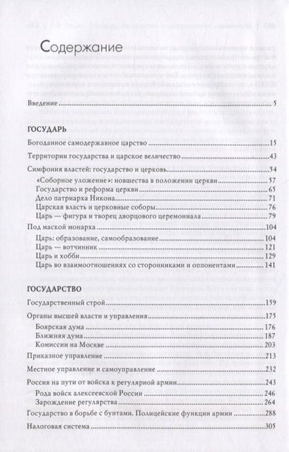 Фотография книги "Талина: Государь, государство, государственная служба алексеевской России"