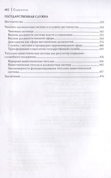 Фотография книги "Талина: Государь, государство, государственная служба алексеевской России"