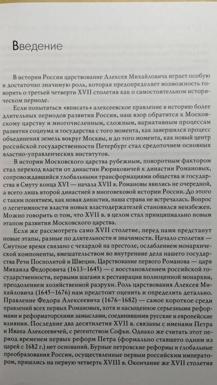 Фотография книги "Талина: Государь, государство, государственная служба алексеевской России"