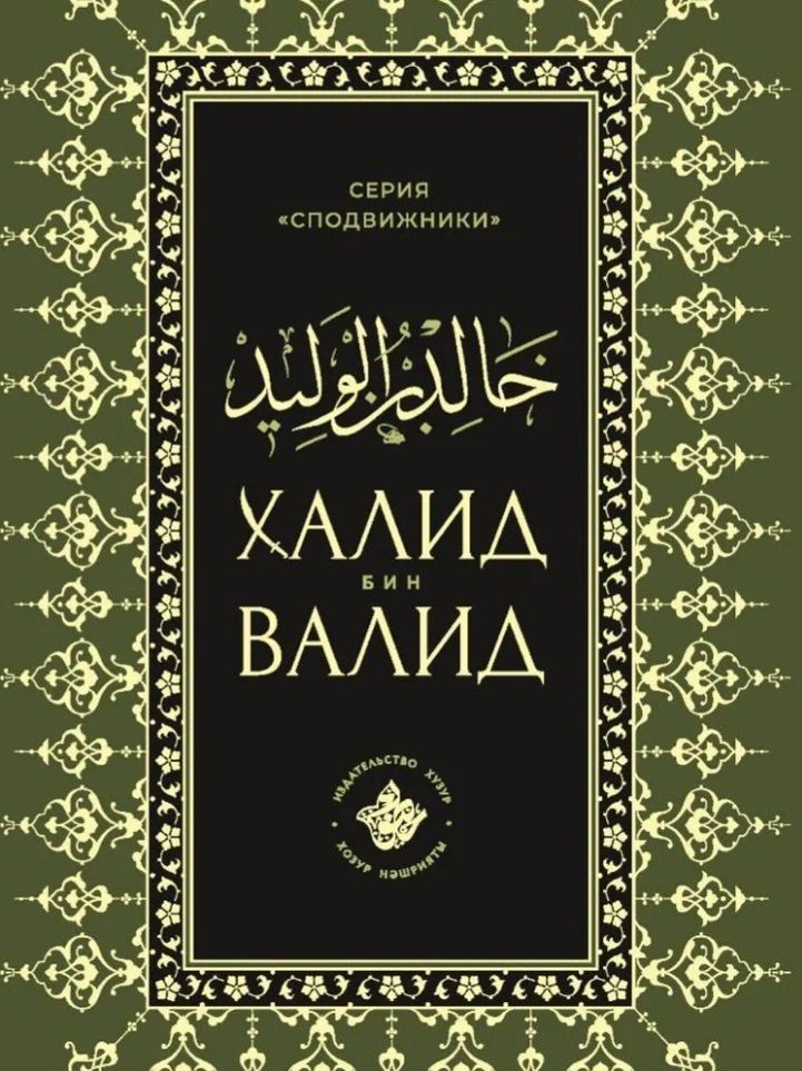 Обложка книги "Талип Аяр: Халид бин Валид Сподвижники"