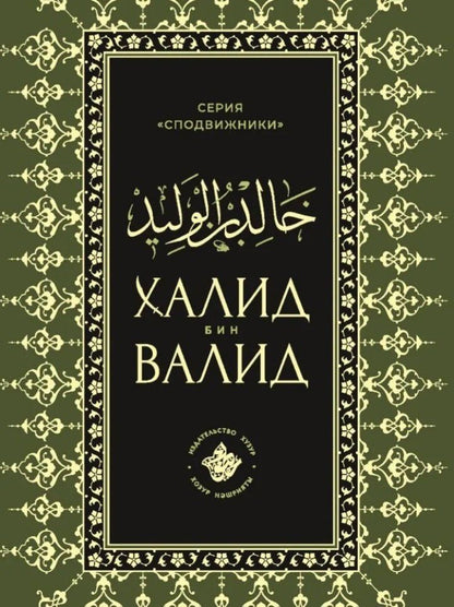 Обложка книги "Талип Аяр: Халид бин Валид Сподвижники"