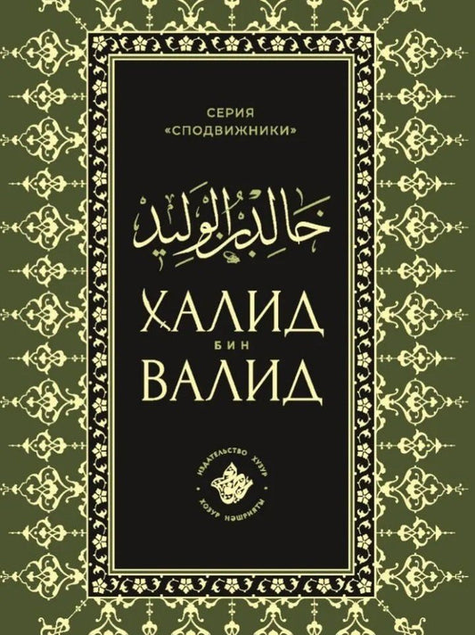 Обложка книги "Талип Аяр: Халид бин Валид Сподвижники"