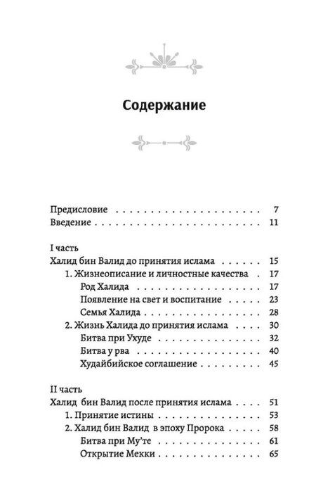 Фотография книги "Талип Аяр: Халид бин Валид Сподвижники"