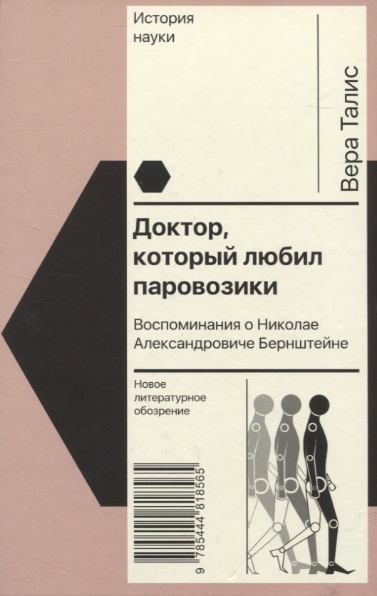 Обложка книги "Талис: Доктор, который любил паровозики. Воспоминания о Николае Александровиче Бернштейне"