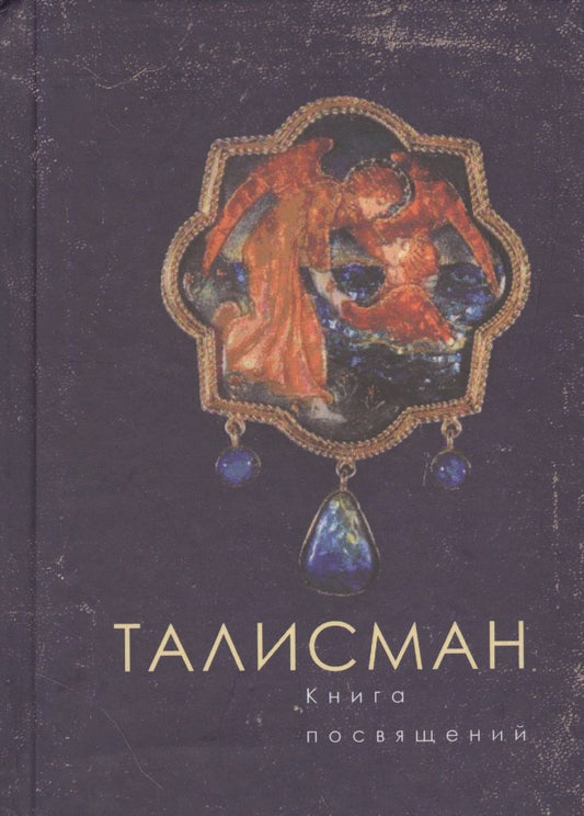 Обложка книги "Талисман. Книга посвящений"
