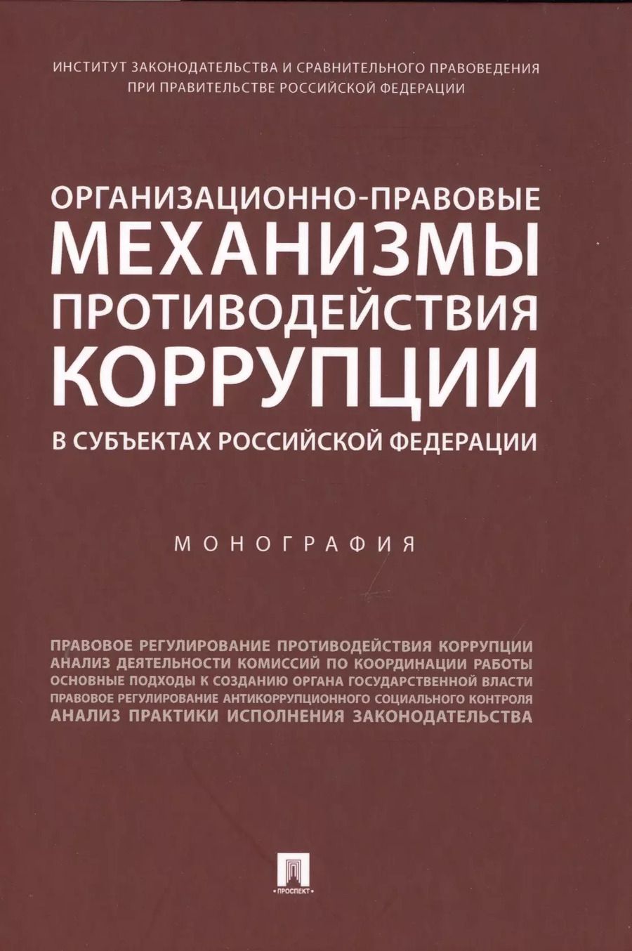 Обложка книги "Талия Хабриева: Организационно-правовые механизмы противодействия коррупции в субъектах Российской Федерации. Монография"