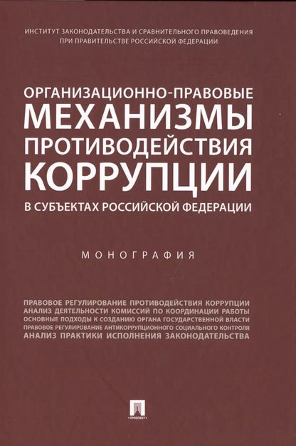 Обложка книги "Талия Хабриева: Организационно-правовые механизмы противодействия коррупции в субъектах Российской Федерации. Монография"
