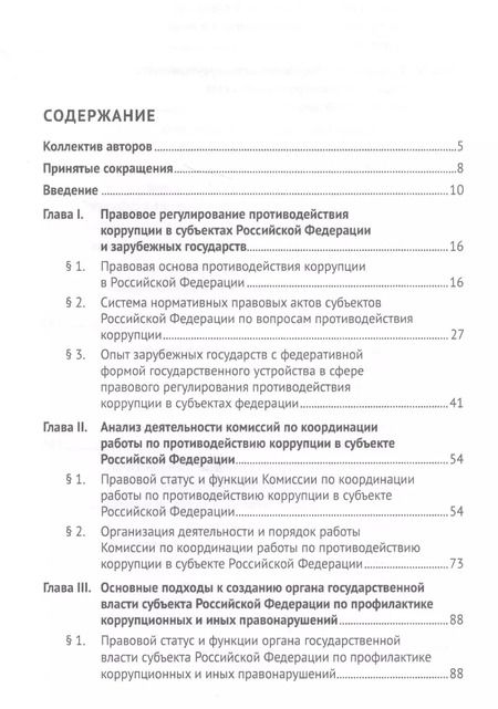 Фотография книги "Талия Хабриева: Организационно-правовые механизмы противодействия коррупции в субъектах Российской Федерации. Монография"