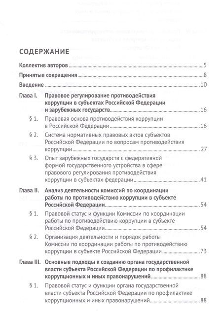 Фотография книги "Талия Хабриева: Организационно-правовые механизмы противодействия коррупции в субъектах Российской Федерации. Монография"
