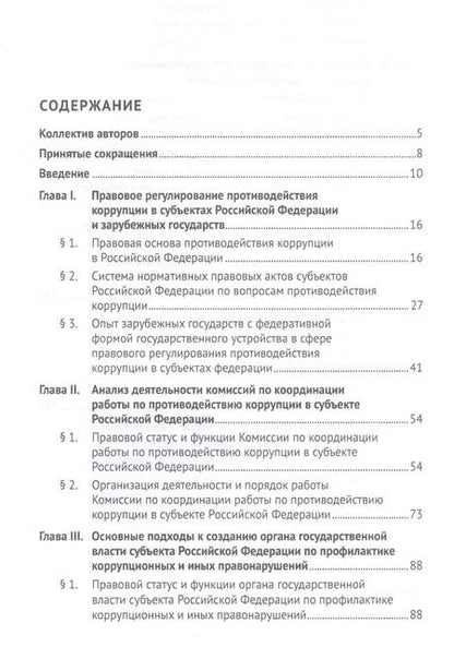 Фотография книги "Талия Хабриева: Организационно-правовые механизмы противодействия коррупции в субъектах Российской Федерации. Монография"