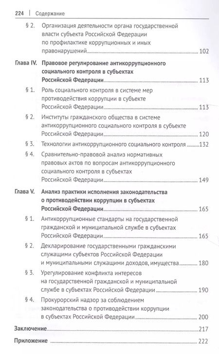 Фотография книги "Талия Хабриева: Организационно-правовые механизмы противодействия коррупции в субъектах Российской Федерации. Монография"