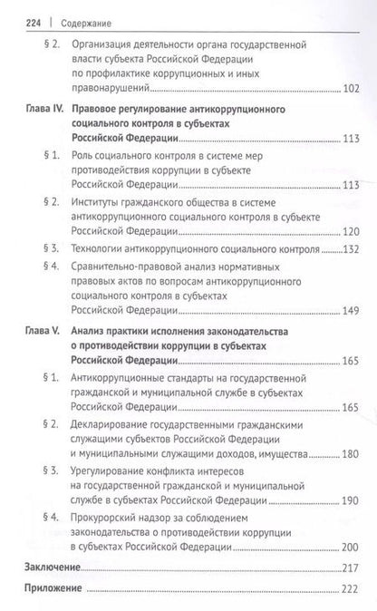 Фотография книги "Талия Хабриева: Организационно-правовые механизмы противодействия коррупции в субъектах Российской Федерации. Монография"