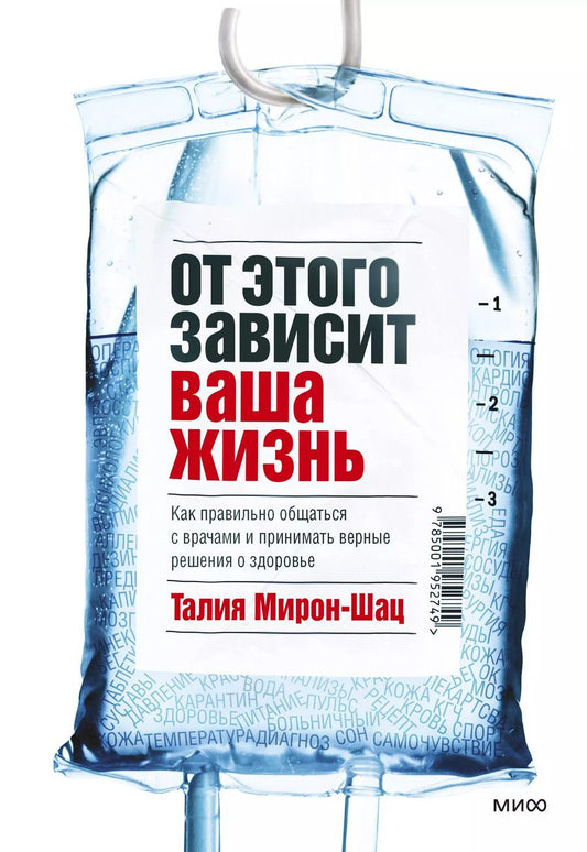 Обложка книги "Талия Мирон-Шац: От этого зависит ваша жизнь. Как правильно общаться с врачами и принимать верные решения о здоровье"