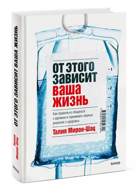 Фотография книги "Талия Мирон-Шац: От этого зависит ваша жизнь. Как правильно общаться с врачами и принимать верные решения о здоровье"