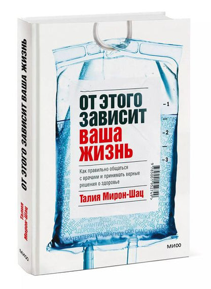 Фотография книги "Талия Мирон-Шац: От этого зависит ваша жизнь. Как правильно общаться с врачами и принимать верные решения о здоровье"