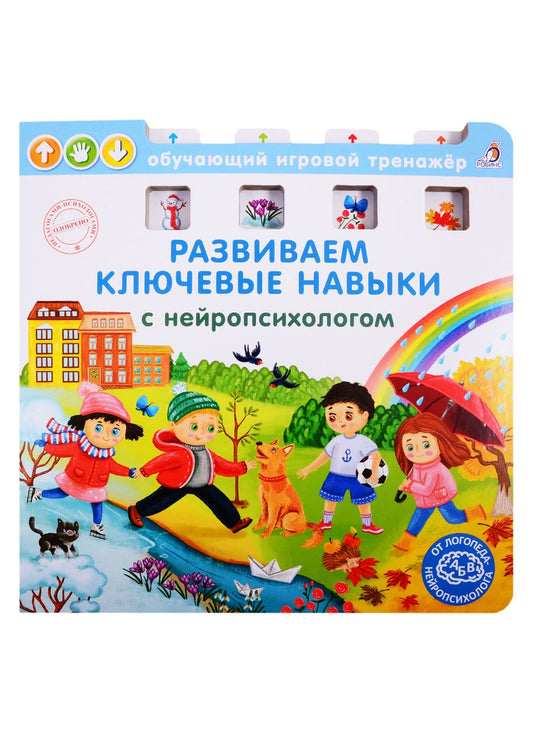 Обложка книги "Талызина НатальяРазвиваем ключевые навыки с нейропсихологом"