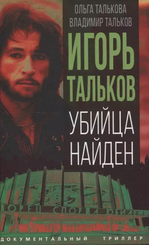 Обложка книги "Талькова, Тальков: Игорь Тальков. Убийца найден"