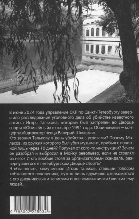 Фотография книги "Талькова, Тальков: Игорь Тальков. Убийца найден"