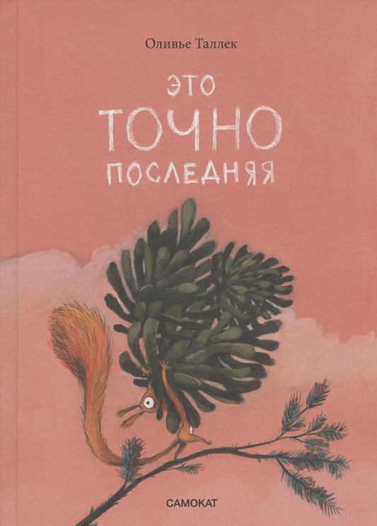 Обложка книги "Таллек: Это точно последняя"