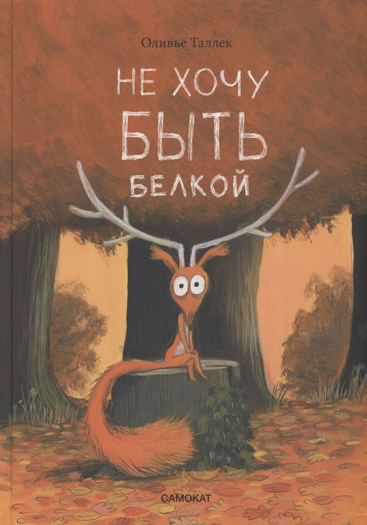 Обложка книги "Таллек: Не хочу быть белкой"