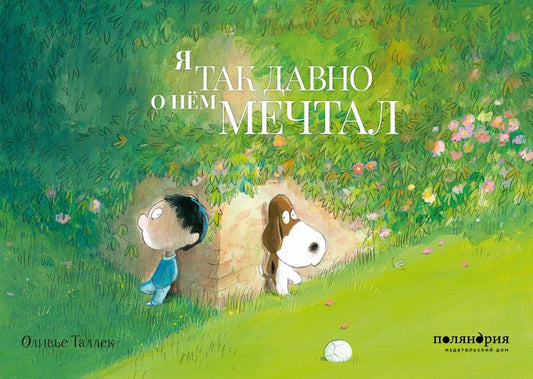 Обложка книги "Таллек: Я так давно о нём мечтал"