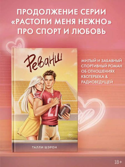 Фотография книги "Талли Шэрон: Реванш"