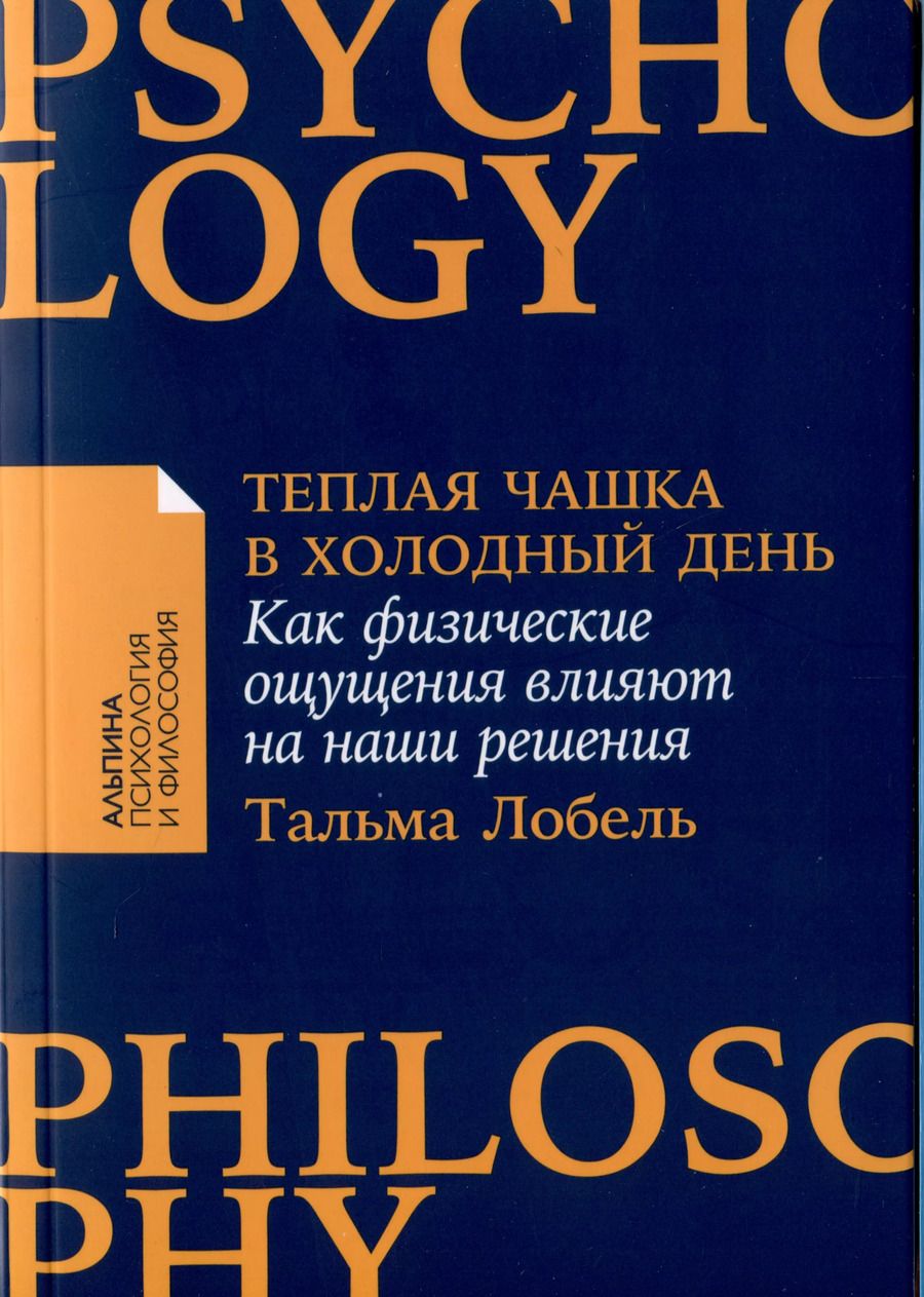 Обложка книги "Тальма Лобель: Теплая чашка в холодный день. Как физические ощущения влияют на наши решения"
