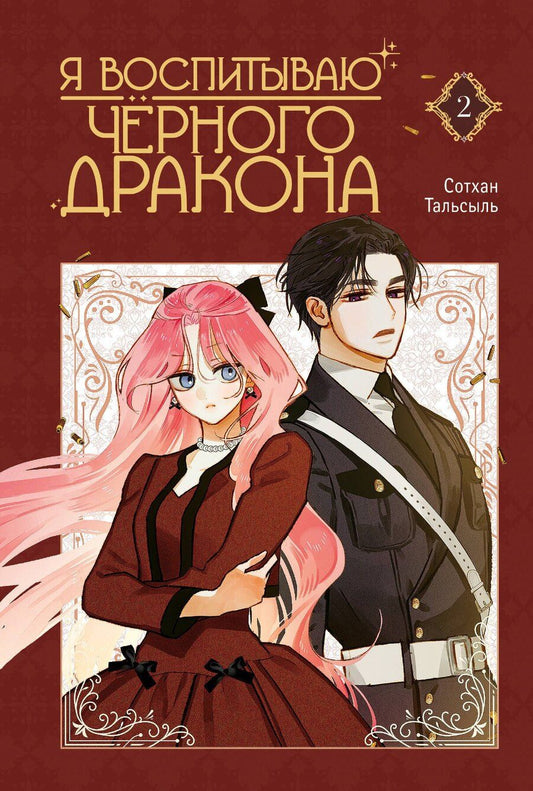 Обложка книги "Тальсыль: Я воспитываю чёрного дракона. Том 2 (I Raised a Black Dragon). Манхва"