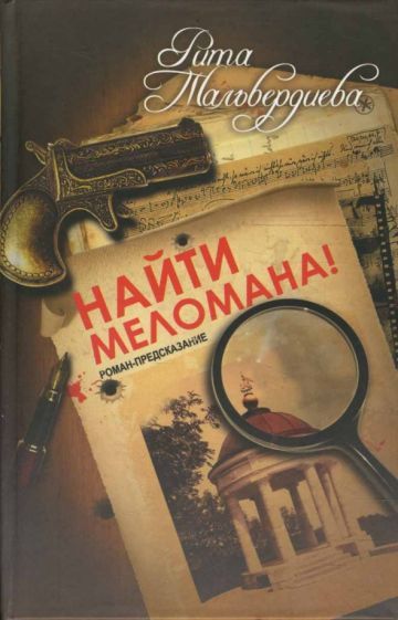 Обложка книги "Тальвердиева: Найти меломана! Остросюжетный роман"