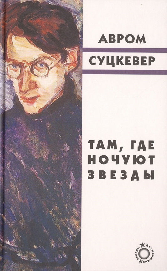 Обложка книги "Там, где ночуют звезды"