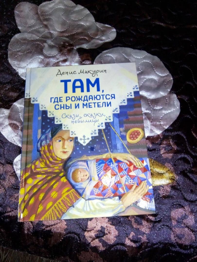 Фотография книги "Там, где рождаются сны и метели"