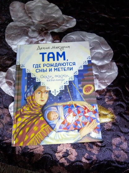 Фотография книги "Там, где рождаются сны и метели"
