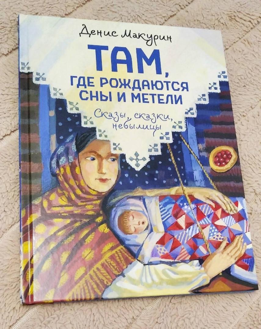 Фотография книги "Там, где рождаются сны и метели"