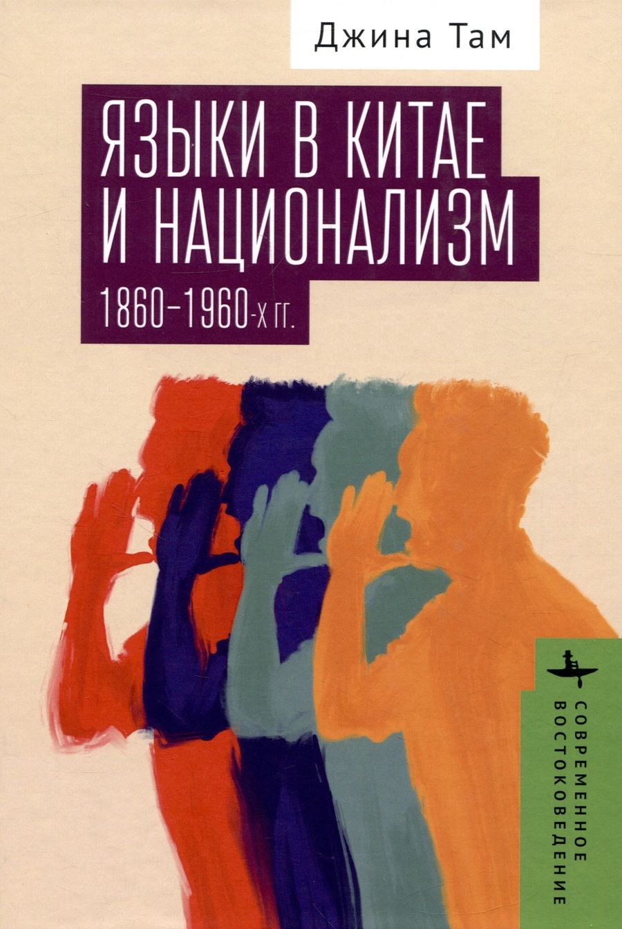 Обложка книги "Там: Языки в Китае и национализм 1860-1960-х гг."