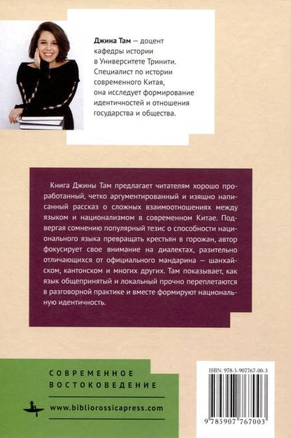 Фотография книги "Там: Языки в Китае и национализм 1860-1960-х гг."