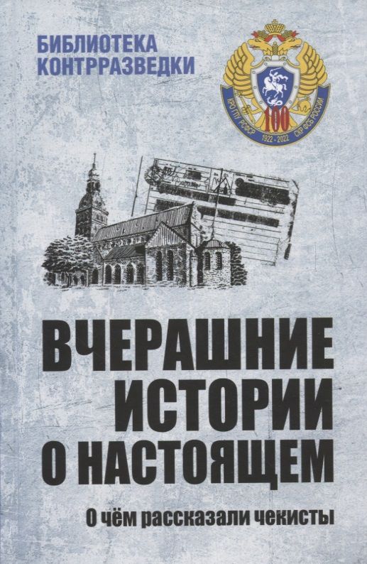 Обложка книги "Тамаев, Куварзин, Гайдаенко: Вчерашние истории о настоящем. О чём рассказали чекисты"