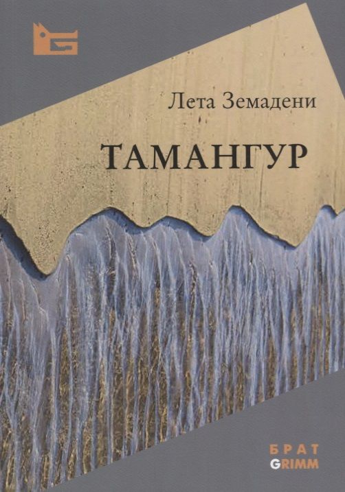 Обложка книги "Тамангур"