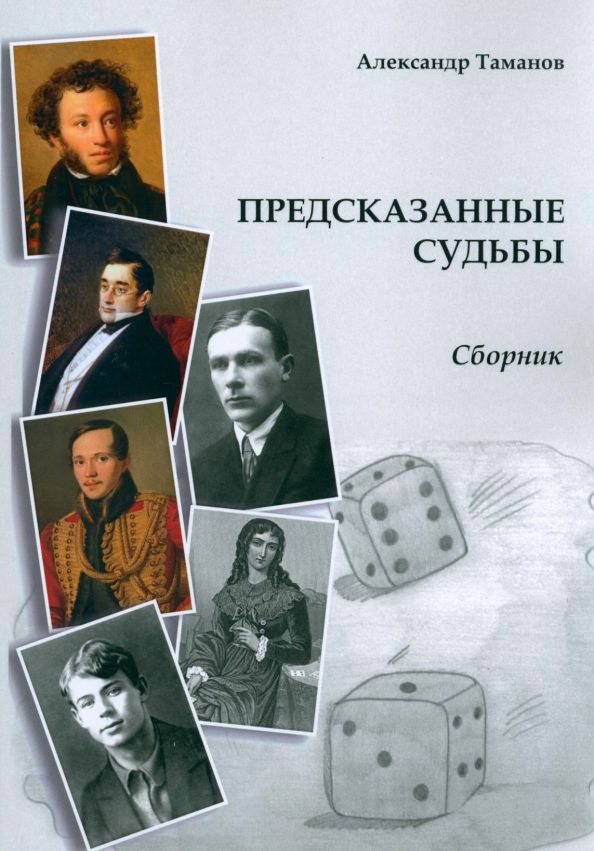 Обложка книги "Таманов: Предсказанные судьбы. Сборник"