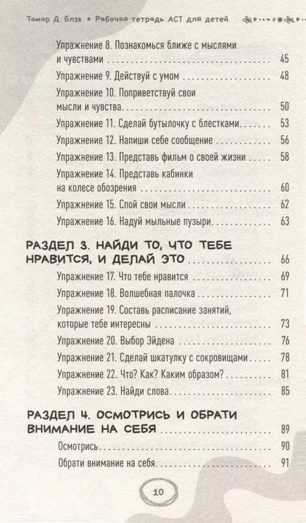 Фотография книги "Тамар Д.: Рабочая тетрадь ACT для детей: веселые занятия, которые помогут вам справиться с беспокойством, грустью и гневом с помощью терапии принятия и ответственности"